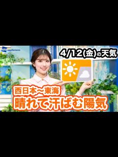 [x]お天気キャスター解説 あす 4月12日(金)の天気 - YouTube