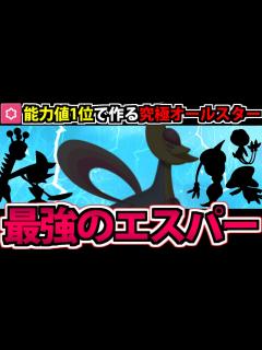 [x]能力値1位を集結させて作る 最強のエスパー統一パーティ!! inパルデア【ポケモンSV】 - YouTube