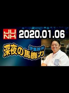 [x]伊集院光 深夜の馬鹿力 2020年01月06日 - YouTube