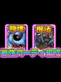 [x]ドラクエタクト】総合6位が考える、物理&魔法の最強パーティ編成！初心者や無課金微課金でも手に入るあのモンスターをレベル上げしよう【DQT ...