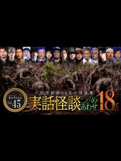 [x]【第45弾／実話怪談つめあわせ18話】Channel恐怖・怪談セレクション（45）【人気怪談師16名】 - YouTube