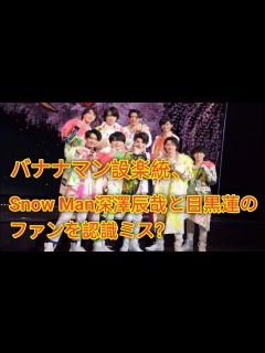 [x]バナナマン設楽統、Snow Man深澤辰哉と目黒蓮のファンを認識ミス？「多分全部目黒くん」 - YouTube
