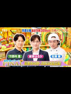 [x]『王様のブランチ』12/23(土) 綾瀬はるか&竹野内豊&佐藤健が生出演!! ｢義母と娘のブルース｣特集!!【TBS】 - MAGMOE