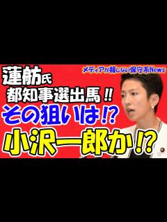[x]【立憲民主党】蓮舫氏が都知事選出馬！！その狙いは！？小沢一郎や軍師が動いた！？岸田政権や自民党打倒と立憲内での権力闘争！？二重国籍疑惑vs学歴 ...