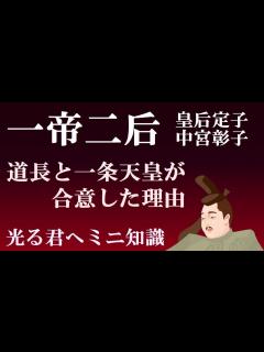 [x]一帝二后（中宮彰子・皇后定子） 藤原道長と一条天皇が合意した理由 【光る君へミニ知識】 - YouTube