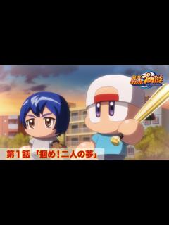 [x]パワプロWEBアニメ 第1話 「掴め！二人の夢」 パワフルプロ野球 パワフル高校編 - YouTube