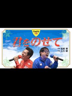 [x]【君をのせて/井上あずみ】「天空の城ラピュタ」(原曲＋1)テツandトモが歌ってみた♯43！ - YouTube