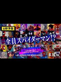 [x]＜全員スパイダーマン！？＞編『スパイダーマン：アクロス・ザ・スパイダーバース』 6秒予告 6月16日（金）全国の映画館で公開 - YouTube