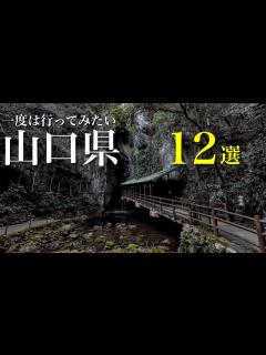 [x]一度は行ってみたい‼︎山口県の定番から穴場の観光スポット12選 秘境や絶景、温泉街に食べ歩き、魅力溢れる山口県 - YouTube
