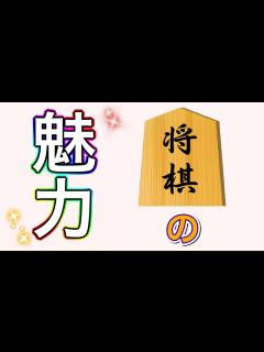 [x]将棋の魅力9選をご紹介します！【日本語】 - YouTube
