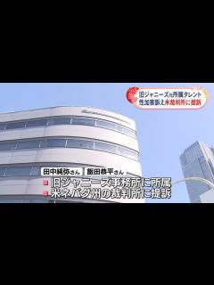 [x]旧ジャニーズ元所属タレント、性加害訴え米裁判所に提訴 SMILE-UP.「対応進める」、STARTO社「大変困惑」（日テレNEWS NNN ...