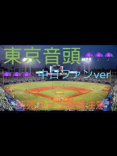 [x]くたばれ読売音頭 中日ファン編 - YouTube