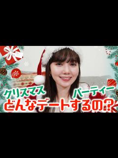 [x]みんなのクリスマスの予定聞いてたらキュンキュンしすぎました！ - YouTube