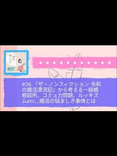 [x]#26 『ザ・ノンフィクション 令和の婚活漂流記』から考えるー結婚相談所、コミュ力問題、ルッキズムetc…婚活の悩ましき事情とは | 40代っ ...