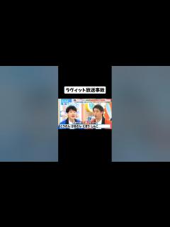 [x]ラヴィット放送事故#youtubeshorts #tiktok #伸びろ #shorts #ネタ #おもしろ #はやりのやつ ...
