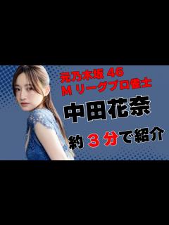 [x]20代最後のしなやかな肢体！！元乃木坂46でMリーグプロ雀士の『中田花奈』さん約3分で紹介！！ - YouTube