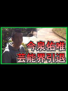[x]元欅坂46 今泉佑唯の芸能界引退について思うこと。 - YouTube