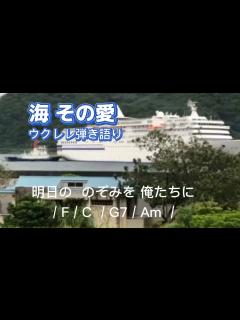 [x]海 その愛🎵(108)歌詞・コード付/加山雄三/ウクレレ弾き語り/ウクレレババチャンギャル - YouTube