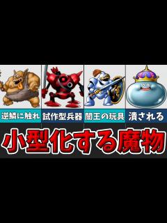 [x]ミニサイズの姿を持つ魔物たちを紹介！【ゆっくり解説