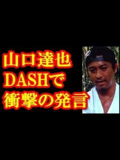 [x]『鉄腕DASH』山口達也の発言に衝撃が！アイドルじゃない！？ - YouTube