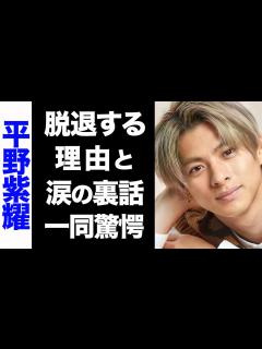 [x]King & Prince・平野紫耀が脱退を決めた真の理由がヤバい...！彼が涙したコンサートの裏話に涙腺崩壊...！ - YouTube