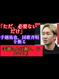 [x]朝倉未来「手越さんに謝罪しろってDMくるけどなんで？」手越祐也が国歌斉唱辞退も「俺はいらないとしか」#朝倉未来#ボクシング - YouTube