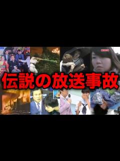 [x]テレビ番組で起きた伝説の放送事故21選 - YouTube