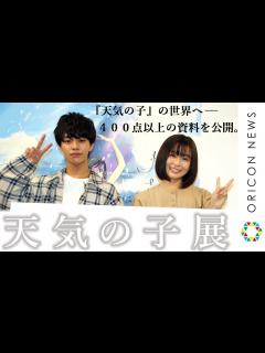 [x]｢いま｣だから楽しめる『天気の子』展覧会 新海誠監督の制作資料に醍醐虎汰朗(森嶋帆高役)・森七菜(天野陽菜役)も大盛り上がり!『天気の子』展 ...