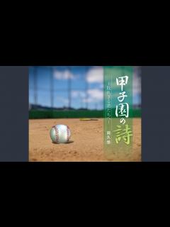 [x]石ころの詩（1986年3回戦 前橋商-鹿児島商） - YouTube