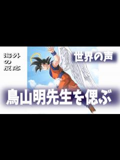 [x]【海外の反応】鳥山明先生を偲ぶ世界の声！RIPのメッセージが止まない - YouTube