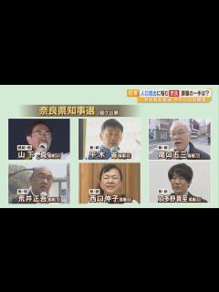[x]【奈良県知事選挙】『県外への人口流出』候補者たちは奈良県が抱える課題にどう応えるのか？【統一地方選挙】（2023年4月6日） - YouTube