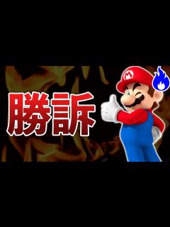 [x]任天堂、裁判に勝利して2億円ゲットしてしまう…等【ナカイドニュース】 - YouTube
