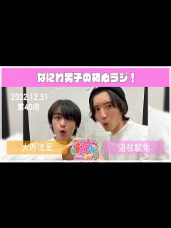 [x]2022.12.31 【第40回なにわ男子の初心ラジ！】（大西流星・道枝駿佑） - YouTube