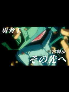 [x]勇者王ガオガイガー x その先へ（宮崎歩）「デジモンアドベンチャー LAST EVOLUTION 絆」 - YouTube