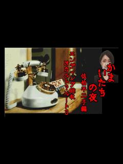 [x]かまいたちの夜【part24