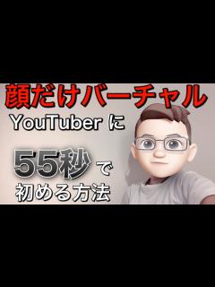 [x]顔を出さずにバーチャルYouTuberの超簡単！！動画撮影方法 - YouTube