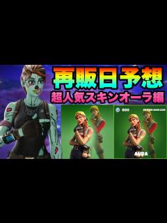 [x]【フォートナイト】超人気スキンのオーラの再販日を予想してみた！！part503【オーラ】 - YouTube