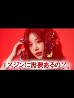 [x]元(G)I-DLEメンバー スジンのソロデビュー報道に韓国ネチズンの反応は？ - YouTube