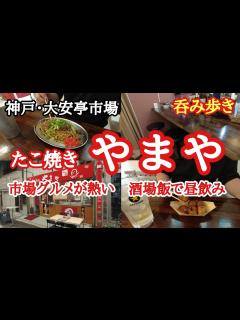 [x]【食べ歩き・飲み歩き】神戸・大安亭市場『たこ焼き やまや』市場にある憩いの酒場飯で昼飲み《神戸グルメ》☆超推薦店 - YouTube