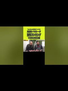 [x]【鬼越トマホーク】恐怖！つまみ枝豆さん#shorts #千葉真一 #ジャイアント馬場 #タモリ #明石家さんま #萩本欽一 #長嶋茂雄 ...