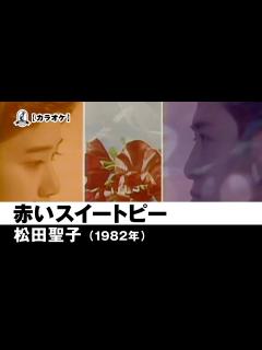 [x]赤いスイートピー - 松田聖子【1982年