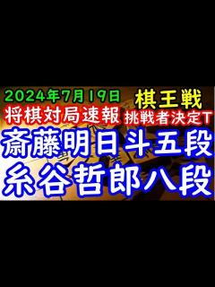 [x]将棋対局速報 斎藤明日斗五段ー 糸谷哲郎八段 第50期棋王戦コナミグループ杯挑戦者決定トーナメント[角換わり]「主催：共同通信社、日本将棋連盟 ...