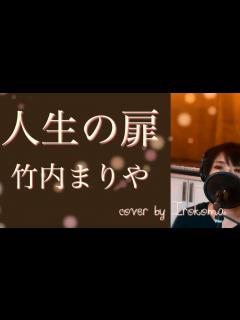 [x]「人生の扉」竹内まりや cover by Irokoma ピアノバージョン【フル歌詞】 - YouTube