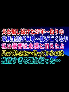 [x]夫を騙し続けた27年…偽りの家族生活が崩壊…彼が亡くなり私の秘密は永遠に消えたと思っていたのに…私に待っていたのは残酷すぎる運命だった ...