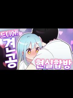 [x]『견자희』견공우결 현실합방 - YouTube