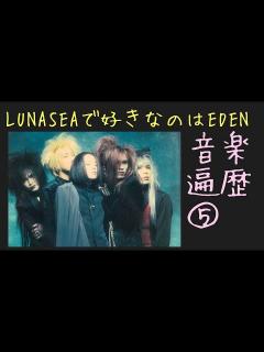 [x]EIGHT-JAM（エイトジャム）LUNASEA特集皆は見た！？LUNA SEA EDENが一番好きなアルバム〜音楽遍歴⑤ - YouTube