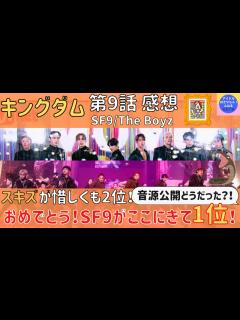 [x]【キングダム】スキズが惜しくも2位！SF9ここで1位おめでとう！音源公開どうだった？/第9話感想（SF9/TheBoyz)【StrayKids ...