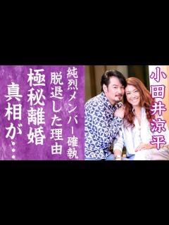 [x]小田井涼平が純烈を脱退した本当の理由やLiLiCoと離婚間近の真相に言葉を失う…！『元スーパー銭湯アイドル』の実は再婚だった真相や子供 ...