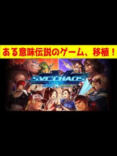 [x]SNKvsカプコン SVCカオスがまさかの移植がなされた件 - YouTube