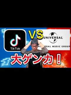 [x]TikTokとUniversal Musicの契約が決裂した件について - YouTube